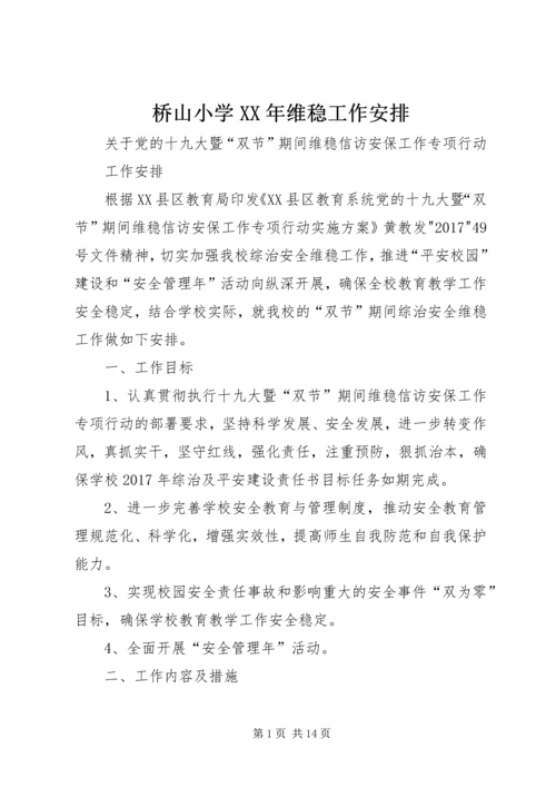 桥山小学XX年维稳工作安排.docx