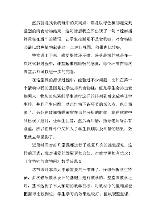 《食物链与食物网》教学反思