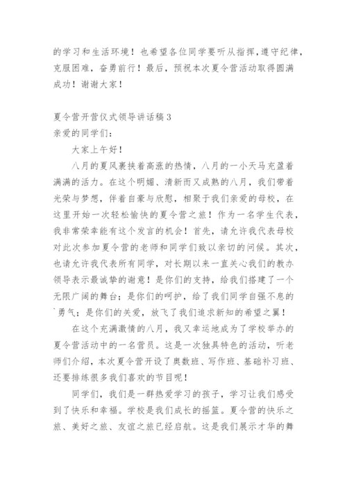 夏令营开营仪式领导讲话稿.docx
