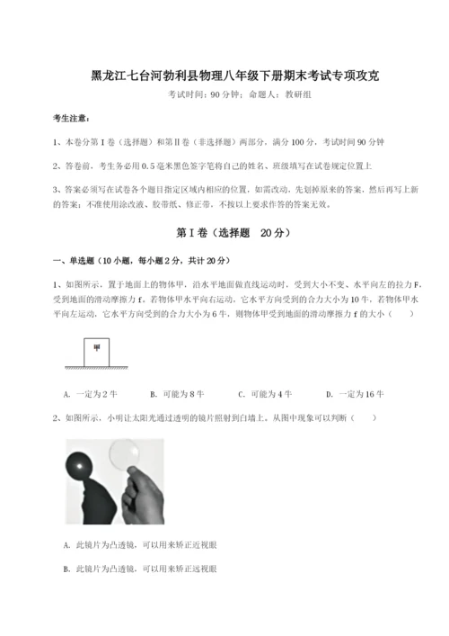 专题对点练习黑龙江七台河勃利县物理八年级下册期末考试专项攻克试卷（含答案详解版）.docx