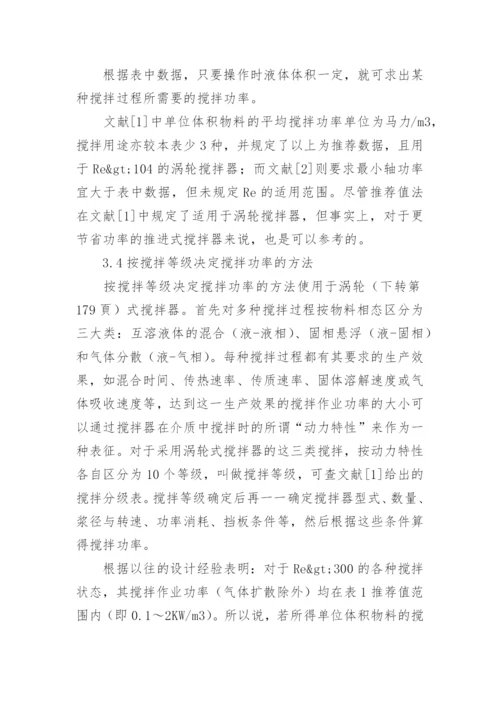 搅拌器功率的常用计算方法论文.docx