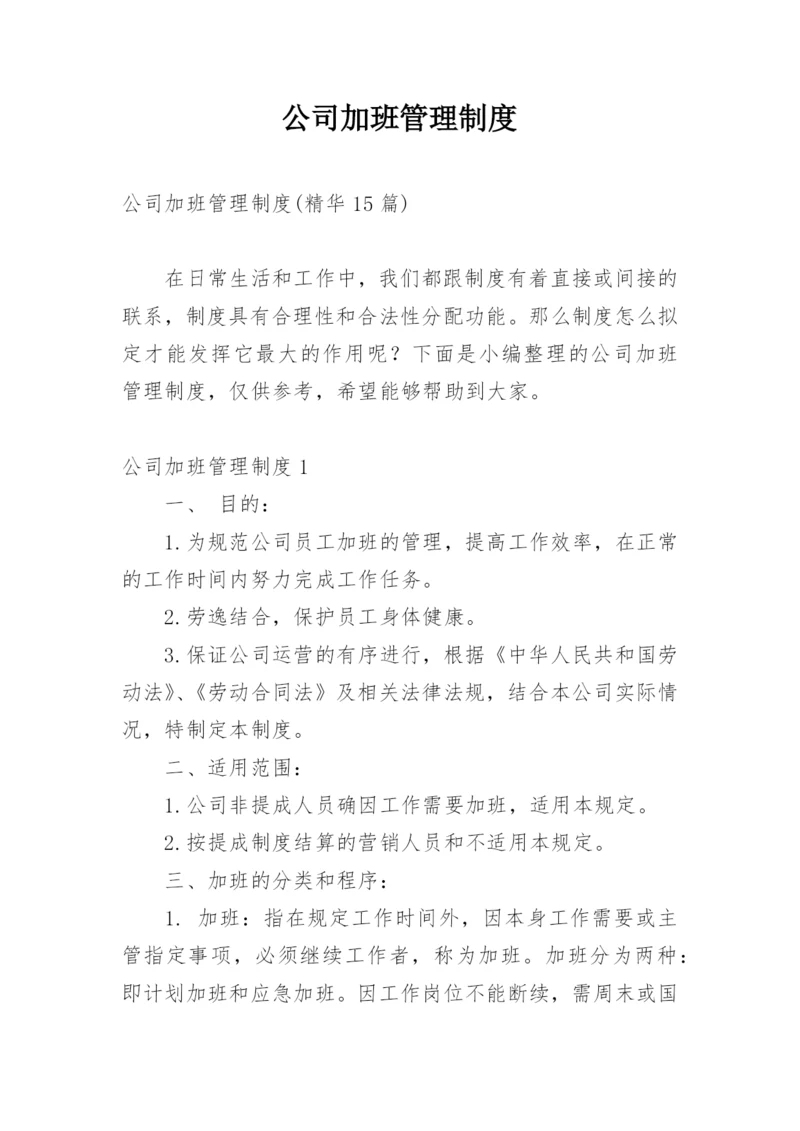 公司加班管理制度.docx