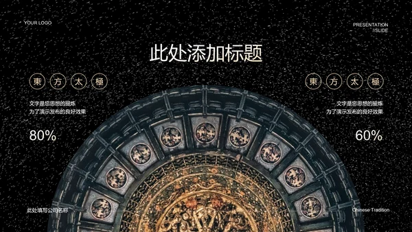 黑色中国风东方太极PPT演示模板