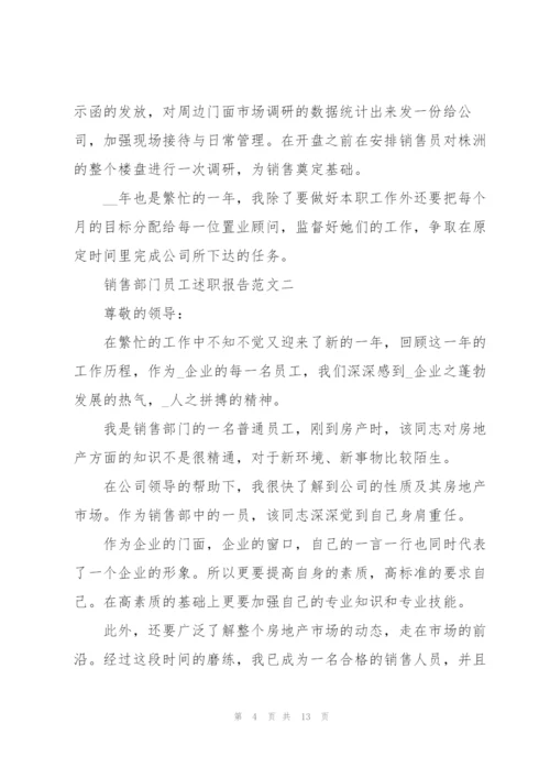 销售部门员工述职报告五篇.docx