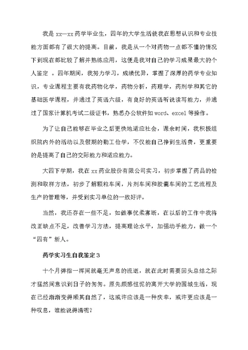 药学实习生自我鉴定范文