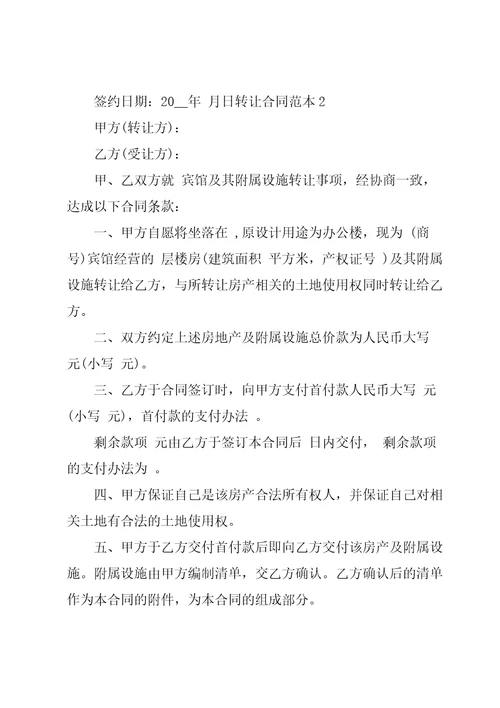 转让合同范本集合15篇