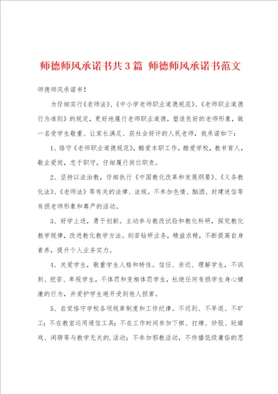 师德师风承诺书共3篇 师德师风承诺书范文