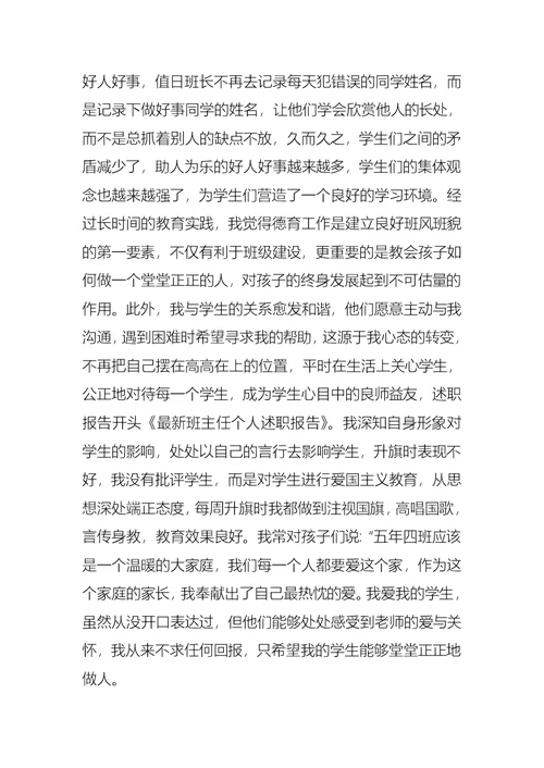 2022年班主任的个人述职报告模板集合10篇（一）