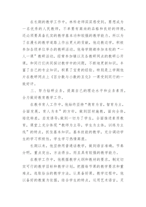 小学师德先进个人主要事迹材料.docx