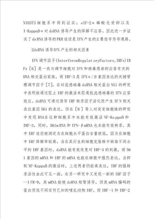 dsRNA与干扰素之间的密切联系及转染在两者间的应用