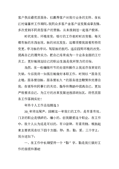 年终个人工作总结精选