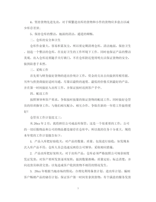 精编之仓管员工作计划范文3篇.docx
