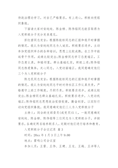 入党积极分子会议记录.docx
