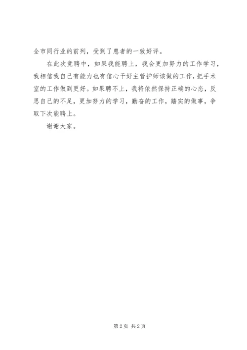 医院主管护师的竞争上岗演讲稿.docx