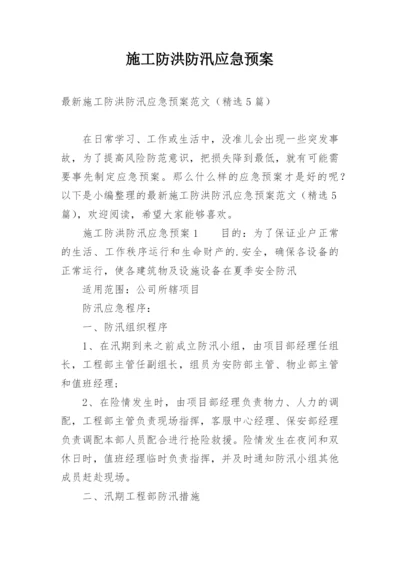 施工防洪防汛应急预案.docx