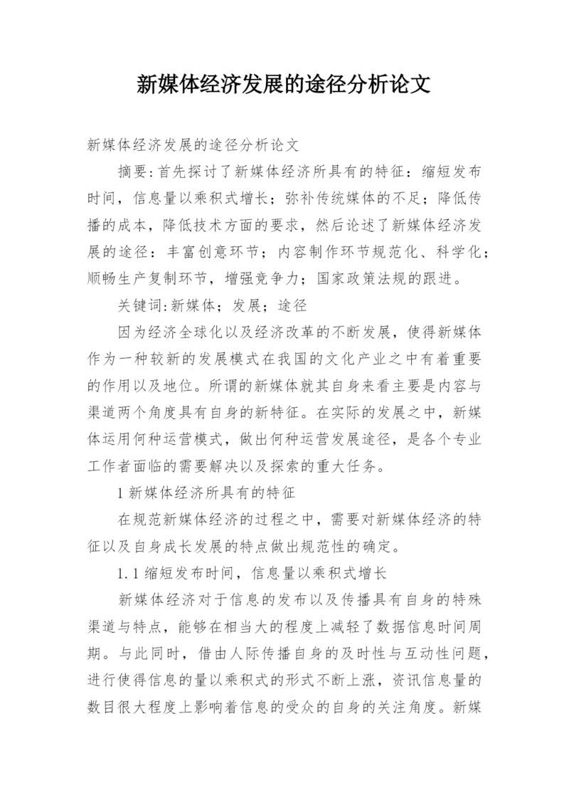 新媒体经济发展的途径分析论文.docx