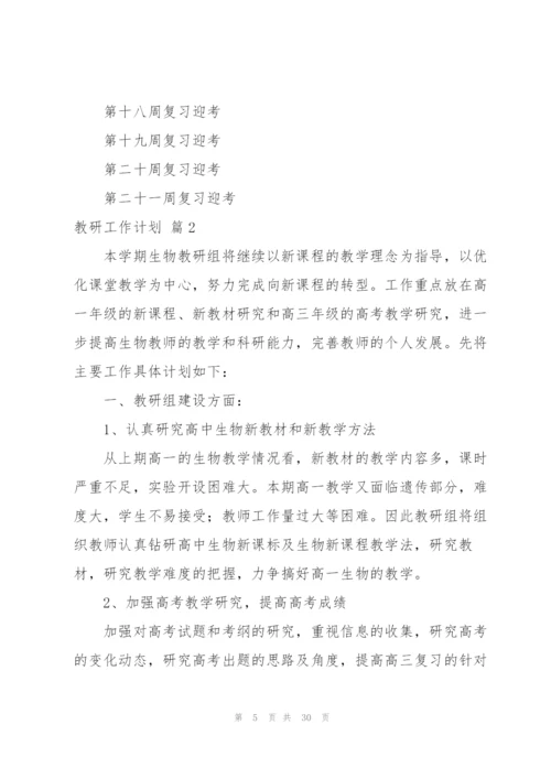 教研工作计划八篇.docx