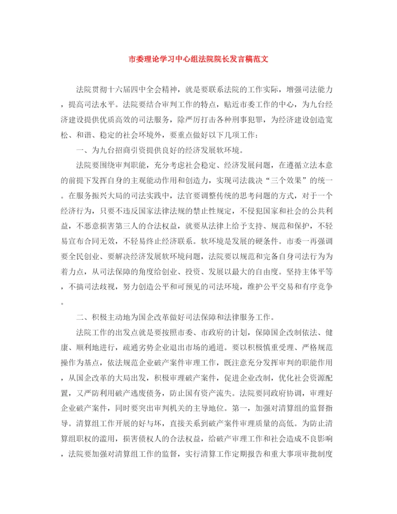 精编之市委理论学习中心组法院院长发言稿范文.docx