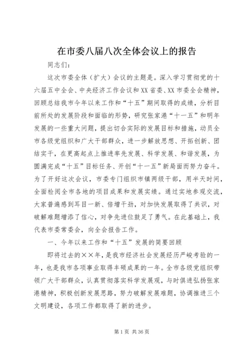 在市委八届八次全体会议上的报告 (2).docx