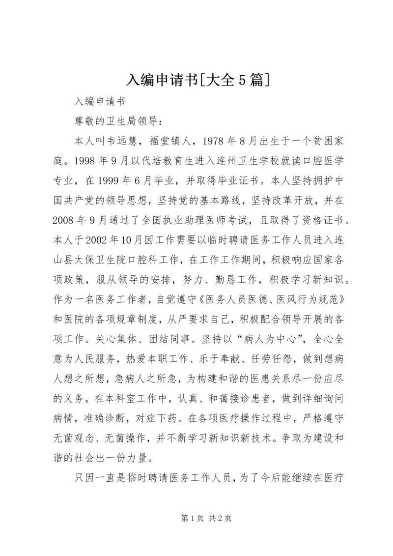 入编申请书[大全5篇].docx