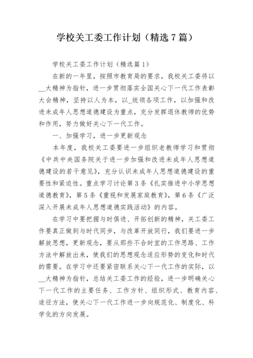 学校关工委工作计划（精选7篇）.docx