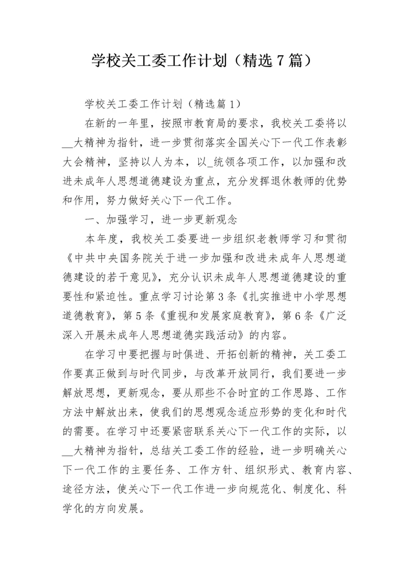 学校关工委工作计划（精选7篇）.docx