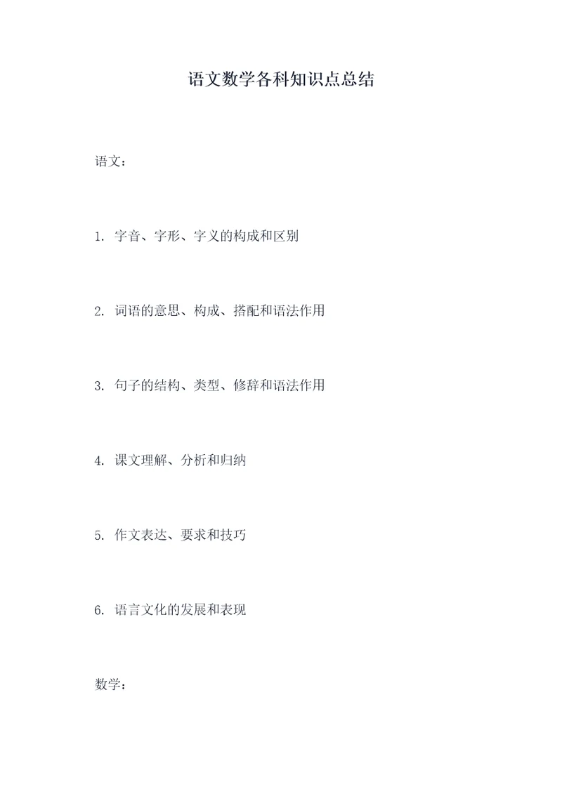 语文数学各科知识点总结