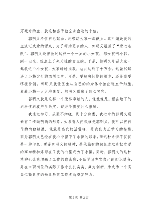 郭明义事迹学习有感.docx