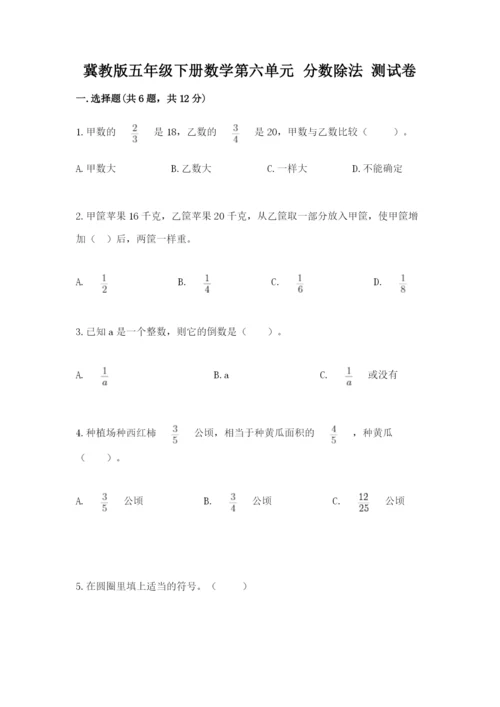 冀教版五年级下册数学第六单元 分数除法 测试卷带答案（研优卷）.docx