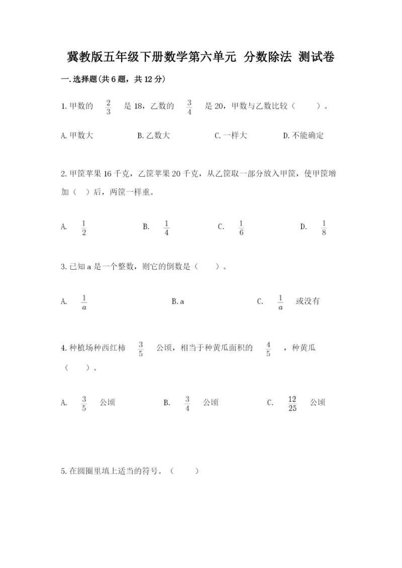 冀教版五年级下册数学第六单元 分数除法 测试卷带答案（研优卷）.docx