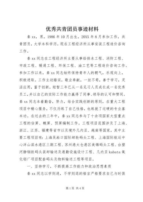 优秀共青团员事迹材料 (12).docx