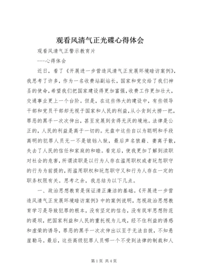 观看风清气正光碟心得体会 (2).docx