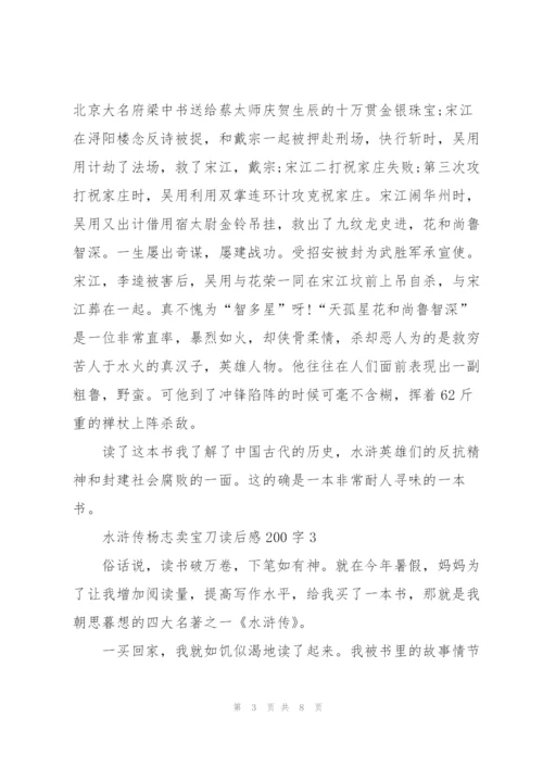 水浒传杨志卖宝刀个人读后感200字5篇.docx