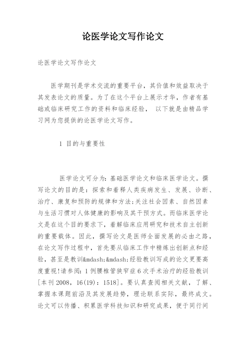 论医学论文写作论文.docx
