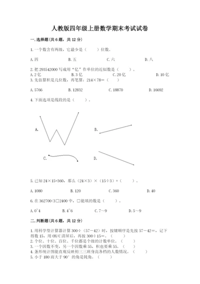 人教版四年级上册数学期末考试试卷(综合卷).docx