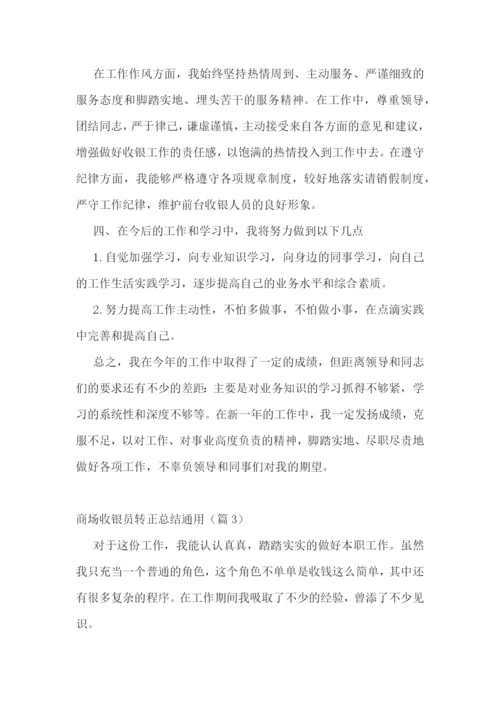 商场收银员转正总结通用5篇.docx