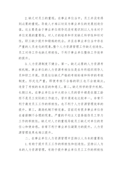 以人为本的事业单位人力资源管理探究论文.docx