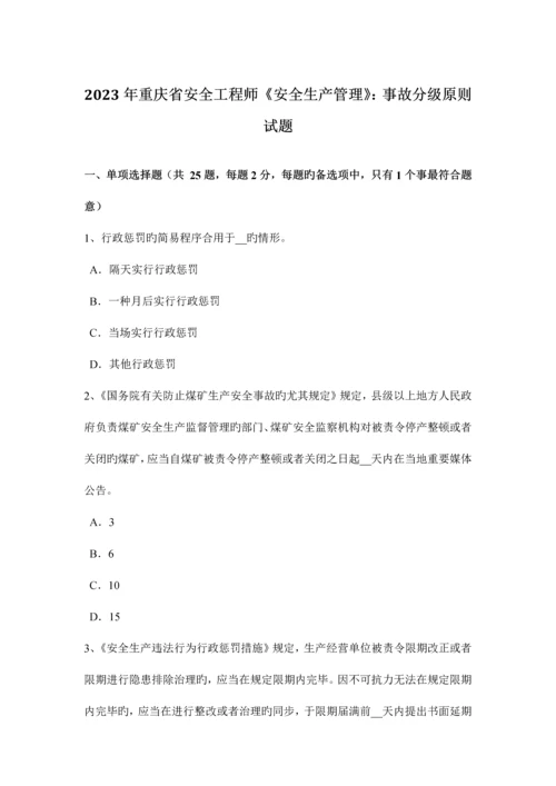 2023年重庆省安全工程师安全生产管理事故分级标准试题.docx