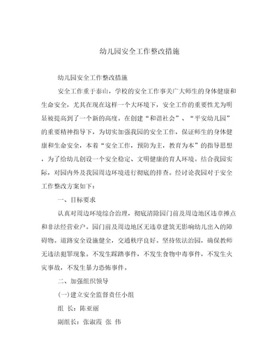 2023年幼儿园安全工作整改措施文档