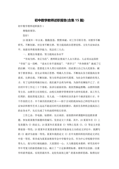 初中数学教师述职报告(合集15篇).docx