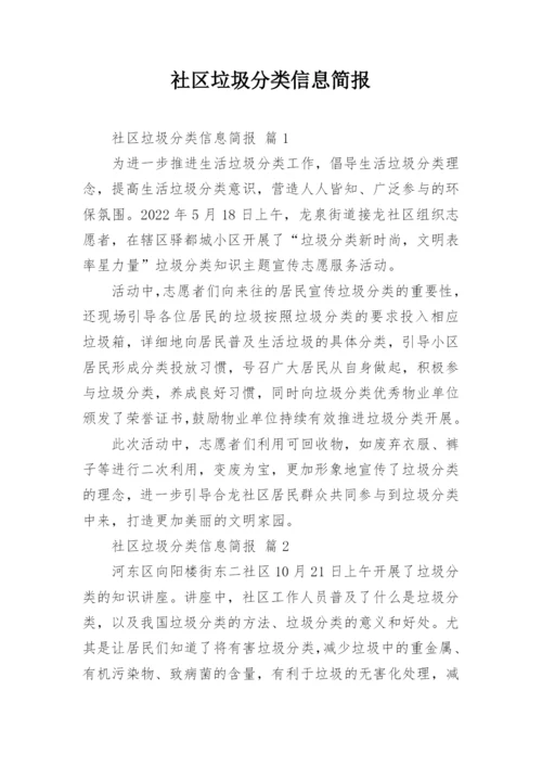 社区垃圾分类信息简报_1.docx