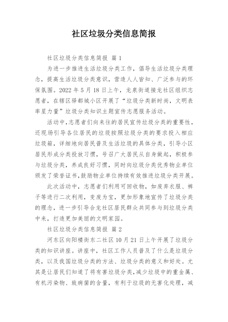 社区垃圾分类信息简报_1.docx