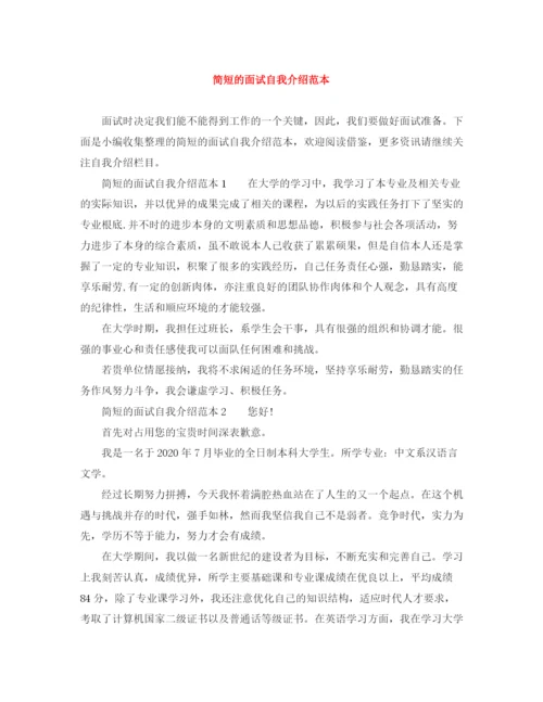精编之简短的面试自我介绍范本.docx
