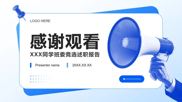 蓝色简约风班委竞选自我介绍PPT模板