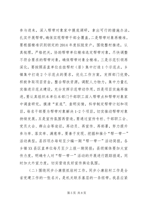 在全县精准扶贫、“帮一带一”推进会上的讲话 (2).docx