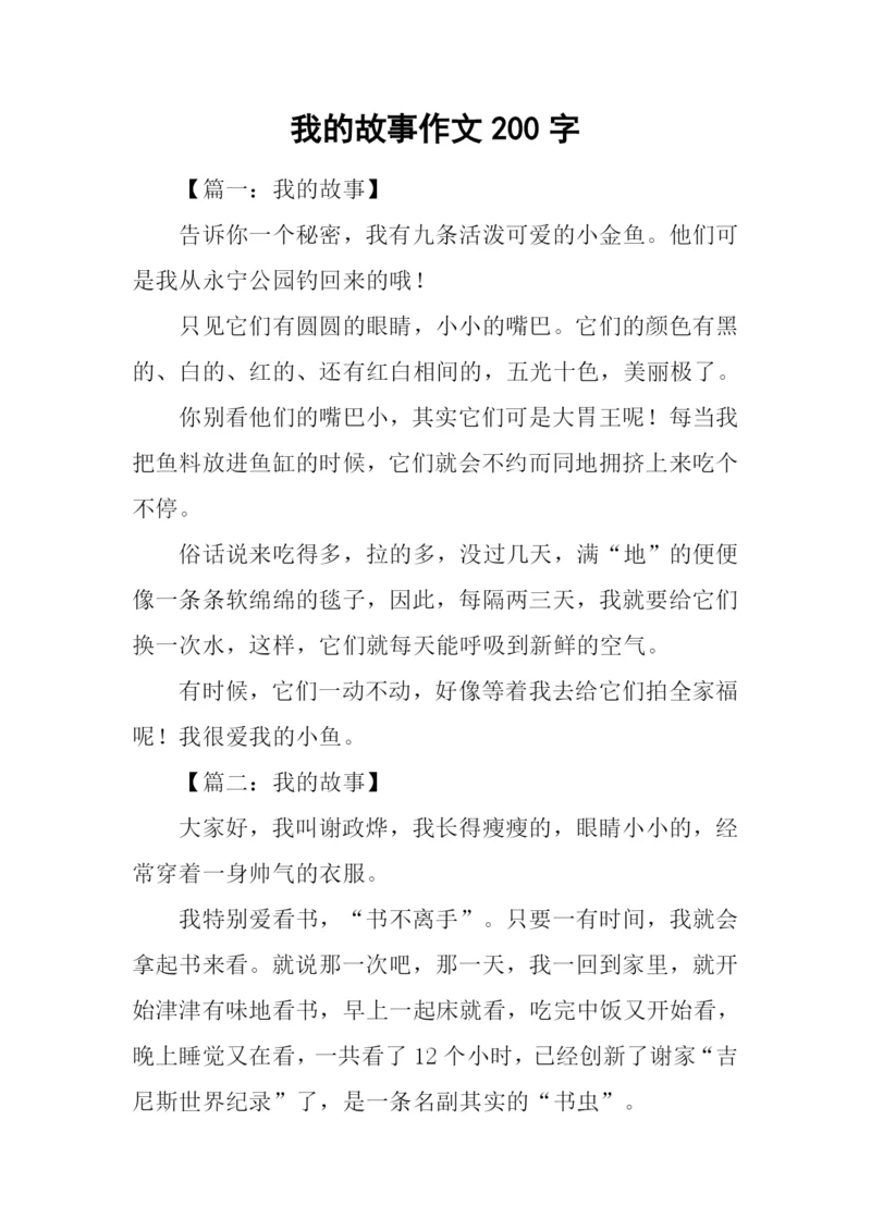 我的故事作文200字.docx