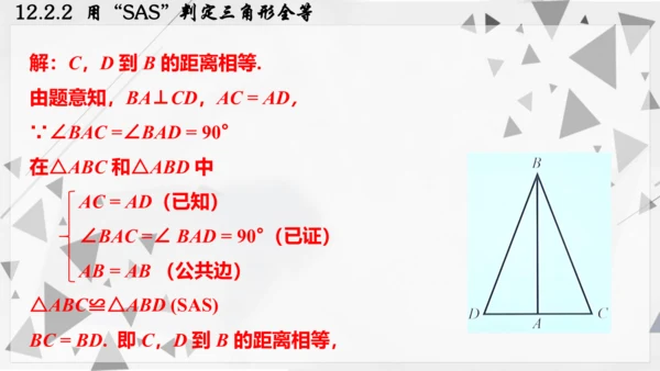 人教版数学八年级上册12.2.2  用“SAS”判定三角形全等课件（共22张PPT）