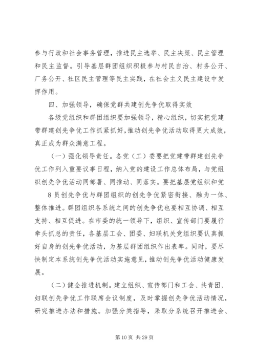 关于在全市群团组织中深入开展“党群共建创先争优”活动的实施意见.docx