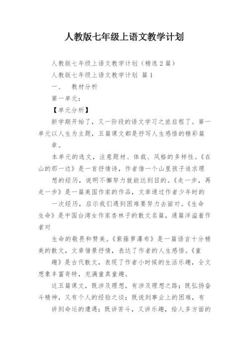 人教版七年级上语文教学计划.docx