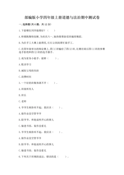 部编版小学四年级上册道德与法治期中测试卷加答案下载.docx